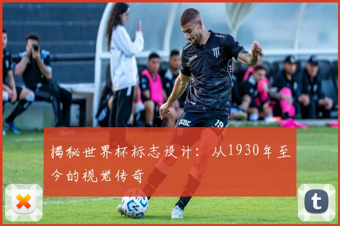 揭秘世界杯标志设计：从1930年至今的视觉传奇