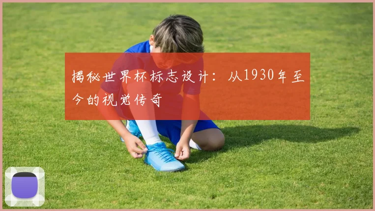 揭秘世界杯标志设计：从1930年至今的视觉传奇