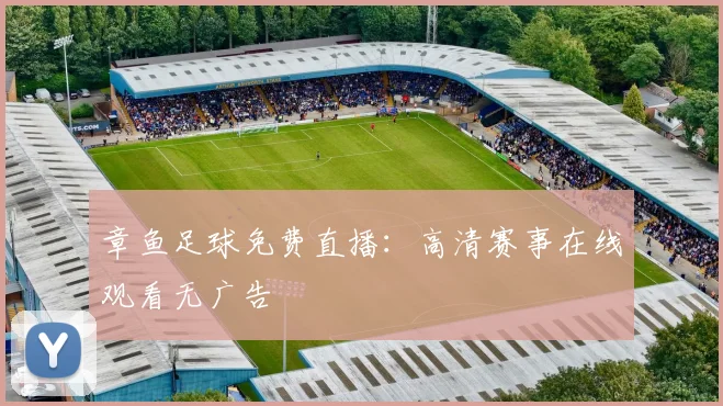 章鱼足球免费直播：高清赛事在线观看无广告