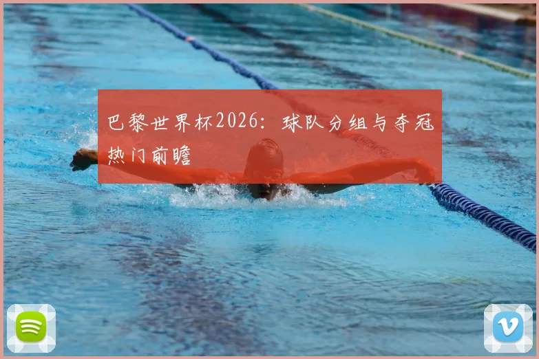 巴黎世界杯2026：球队分组与夺冠热门前瞻