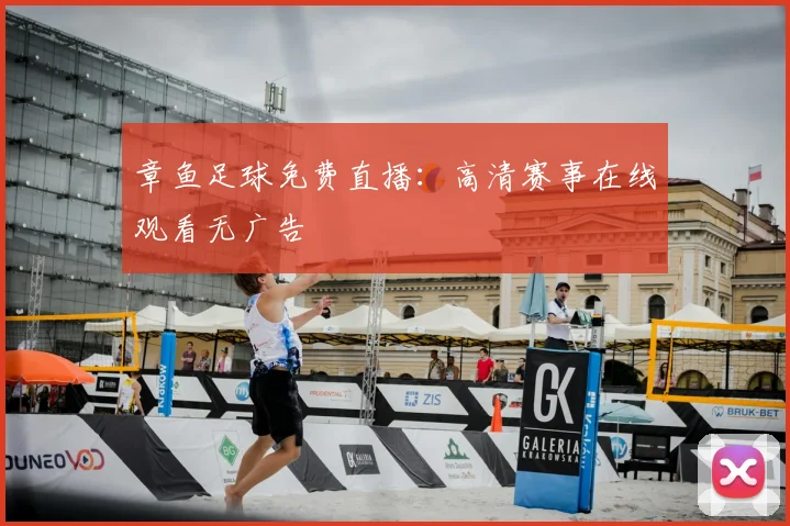 章鱼足球免费直播：高清赛事在线观看无广告