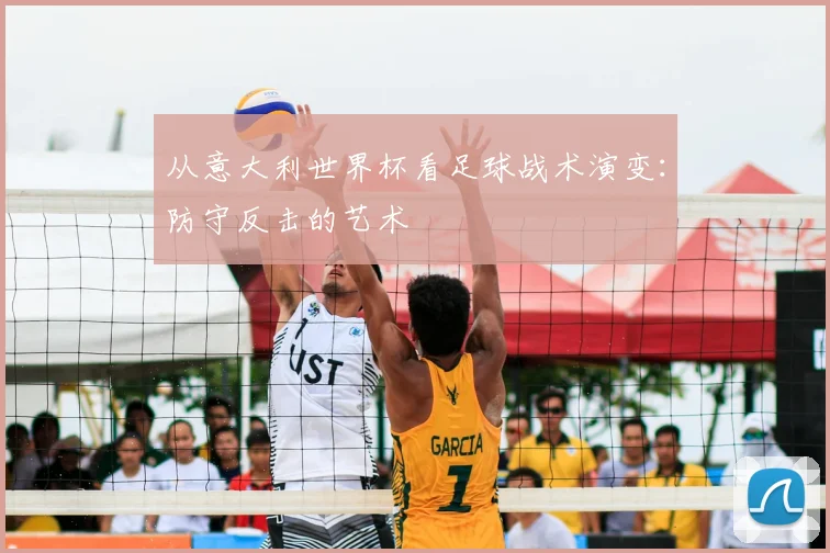 从意大利世界杯看足球战术演变：防守反击的艺术